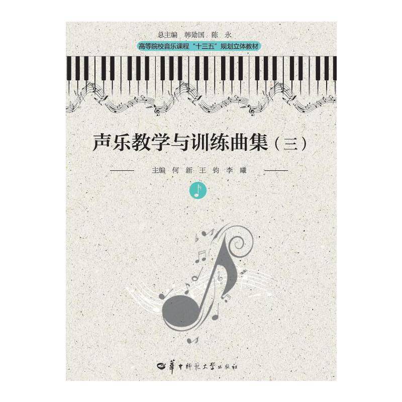 声乐教学与训练曲集（3）/高等院校音乐课程“十三五”规划立体教材