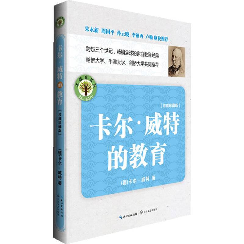 卡尔?威特的教育――大教育书系