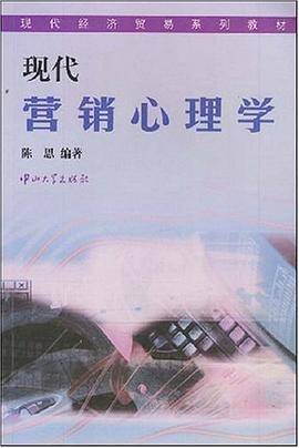 现代营销心理学