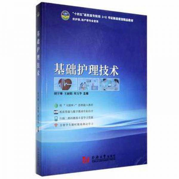 基础护理技术 胡宇琳 王丽娟 周玉华主编 同济大学出版社 9787560877587