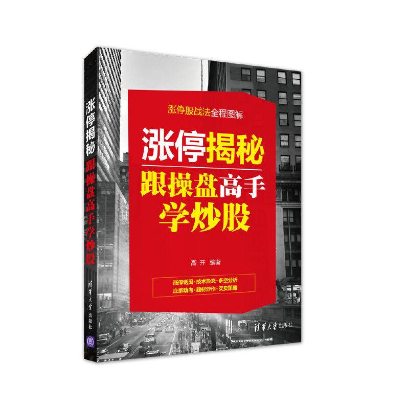 涨停揭秘:跟操盘高手学炒股