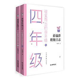 破茧而出的四年级（上、下册）