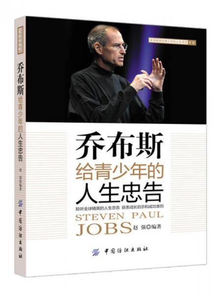 乔布斯给青少年的人生忠告
