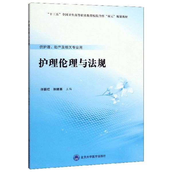 护理伦理与法规（供护理、助产及相关专业用）