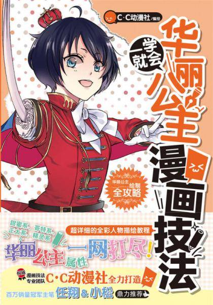 一学就会・华丽公主漫画技法