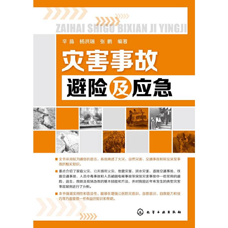 灾害事故避险及应急