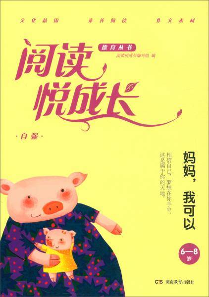 自强.妈妈，我可以（6-8岁）/阅读悦成长德育丛书