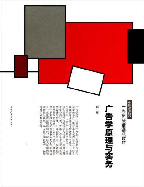 中国高等院校广告专业通用精品教材：广告学原理与实务
