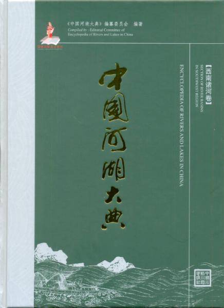 中国河湖大典：西南诸河卷