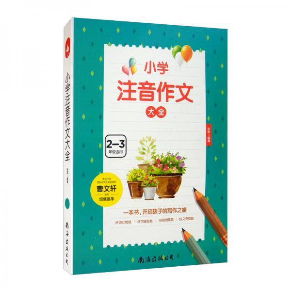 小学注音作文大全（单卷）