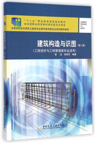 建筑构造与识图(工程造价与工程管理类专业适用 第3版)