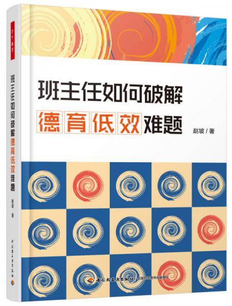 班主任如何破解德育低效难题（万千教育）