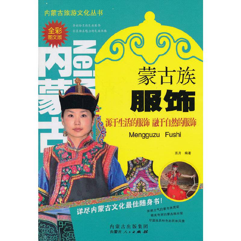 蒙古族服饰（全彩图文版）