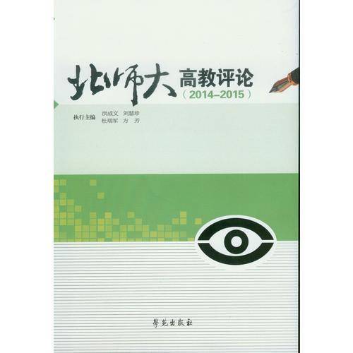 北师大高教评论（2014-2015）