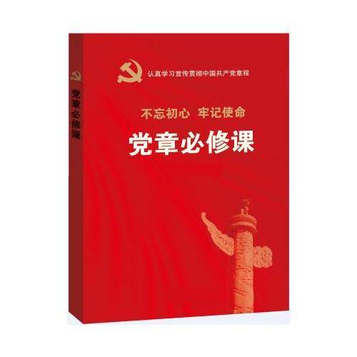 党章必修课/十九大党章学习读本
