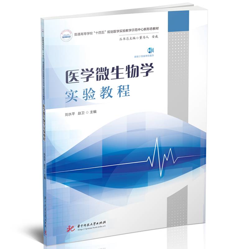 医学微生物学实验教程
