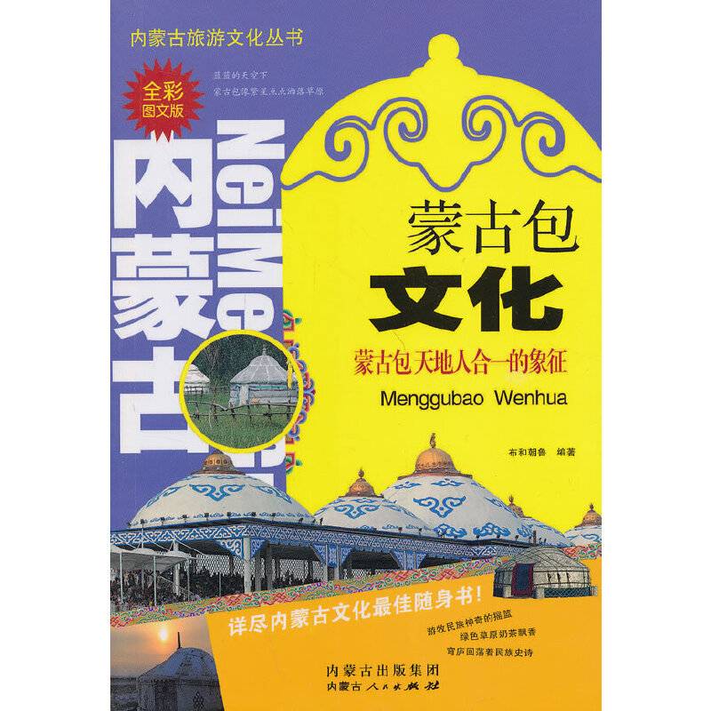 蒙古包文化