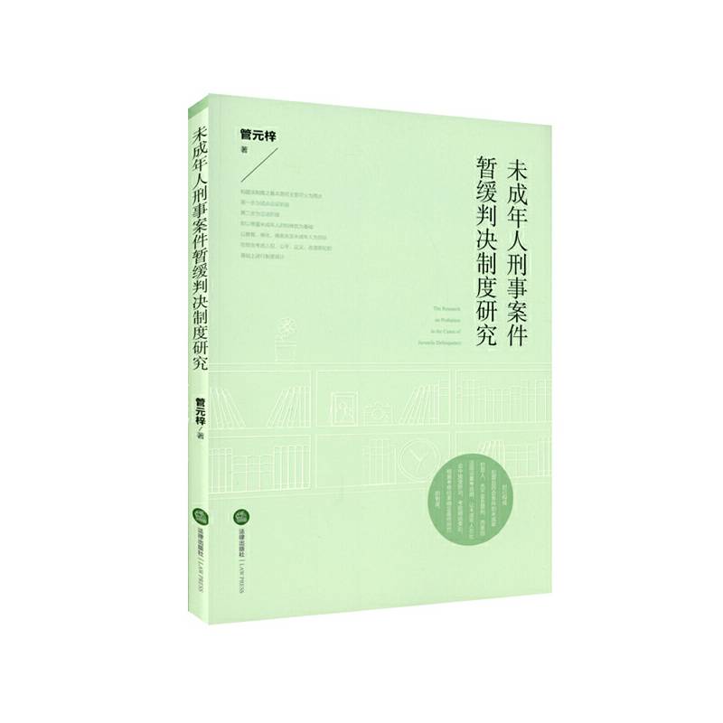 未成年人刑事案件暂缓判决制度研究