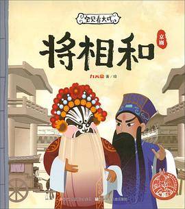 宝贝看大戏·将相和/中国原创绘本精品系列