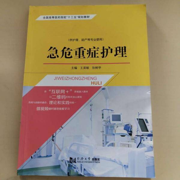 急危重症护理