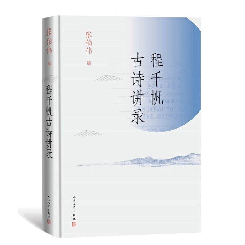 程千帆古诗讲录