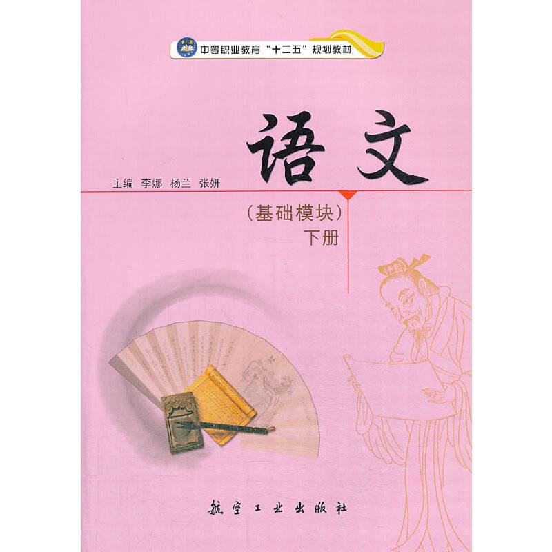 语文（基础模块）（下册）/中等职业教育“十二五”规划教材