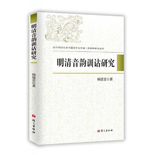 明清音韵训诂研究