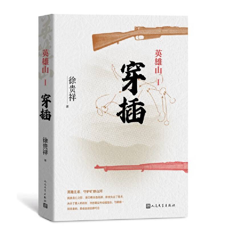 英雄山·穿插