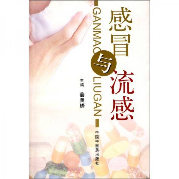 感冒与流感