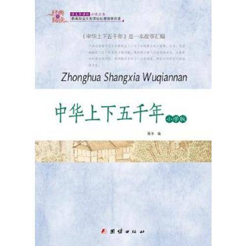 经典全阅读：中华上下五千年（小学版）