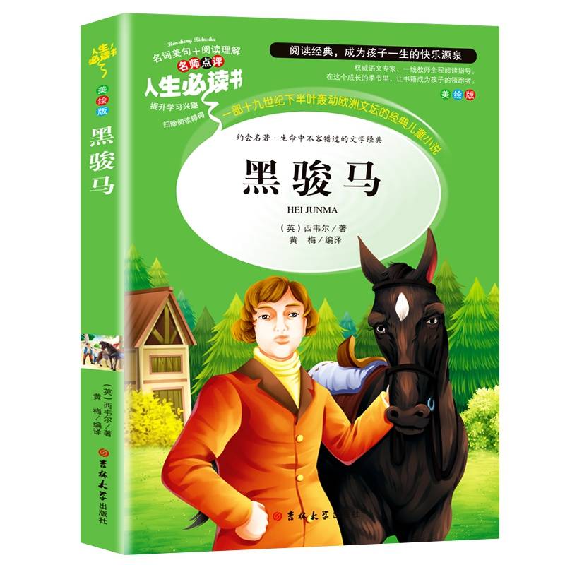 人生必读书 黑骏马（美绘版）