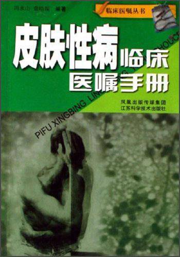 皮肤性病临床医嘱手册