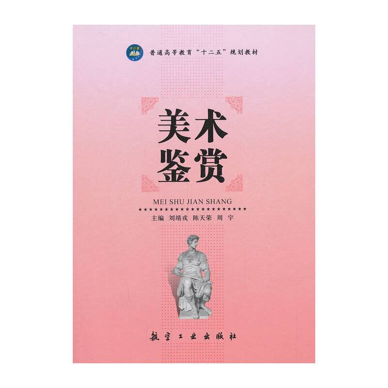 美术鉴赏/普通高等教育“十二五”规划教材