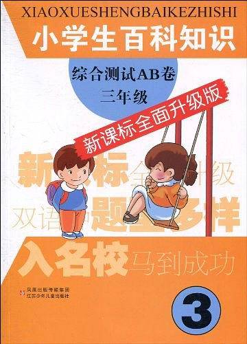 小学生百科知识综合测试AB卷