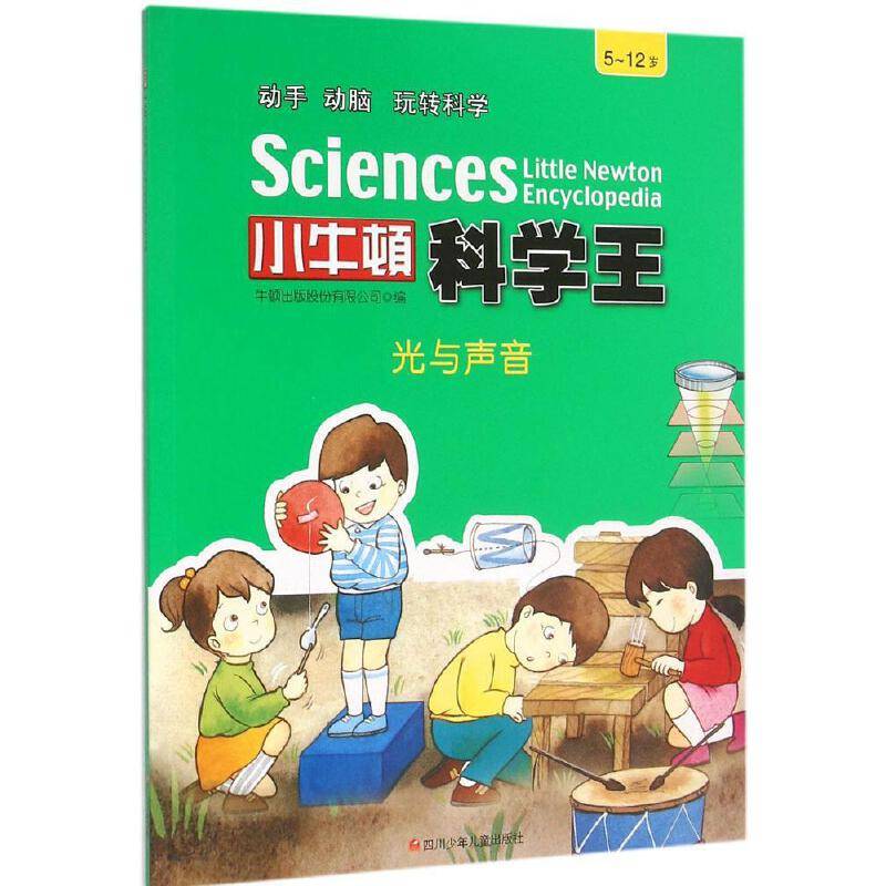 小牛顿科学王：光与声音（5-12岁）