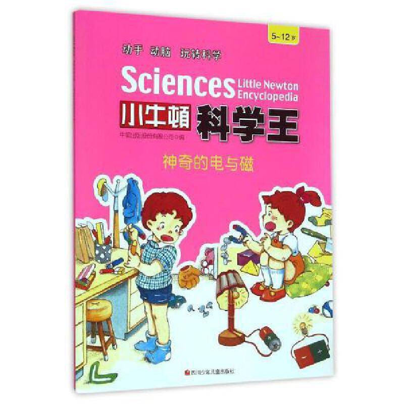 小牛顿科学王：神奇的电与磁