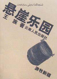 悬崖乐园