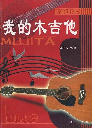 我的木吉他