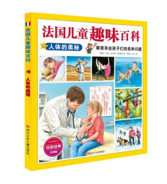 法国儿童趣味百科：人体的奥秘