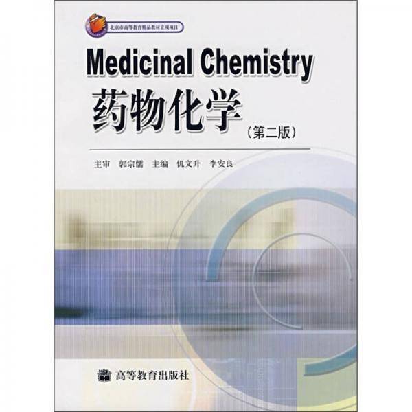 药物化学