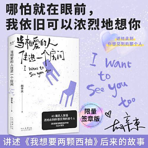 当相爱的人住进一个房间（限量签章版。大张伟、魏大勋都推荐她的爱情随笔！《我想要两颗西柚》作者胡辛束2024新作）