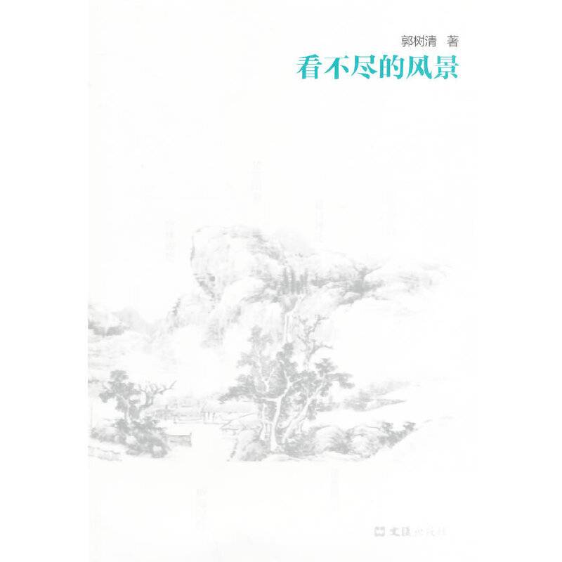看不尽的风景