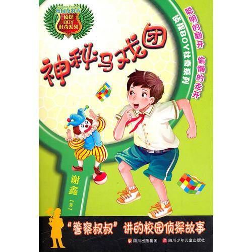 侦探BOY杜奇 神秘马戏团