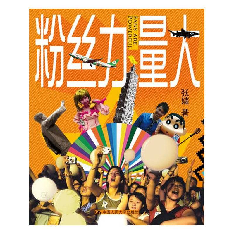 粉丝力量大