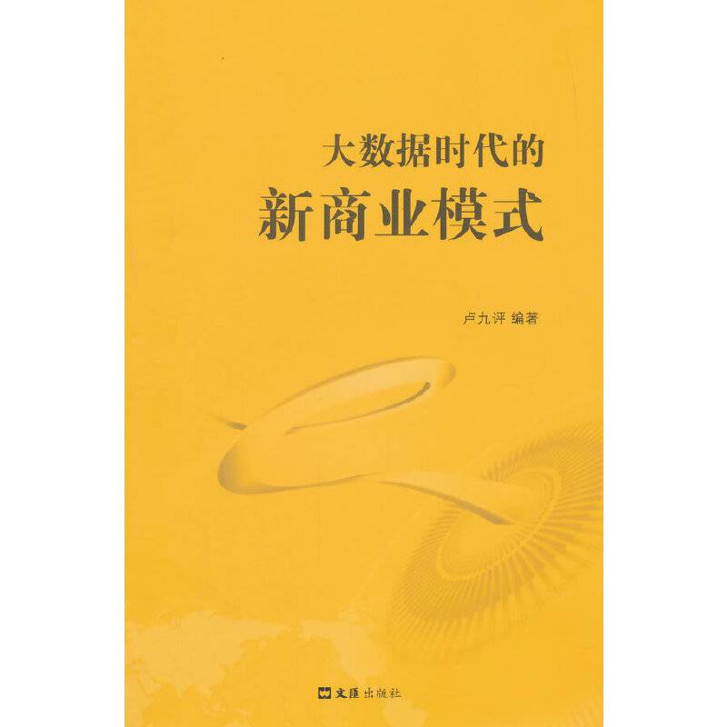 大数据时代的新商业模式