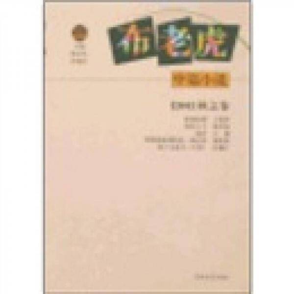布老虎中篇小说-2006秋之卷