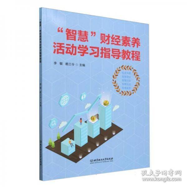 “智慧”财经素养活动学习指导教程