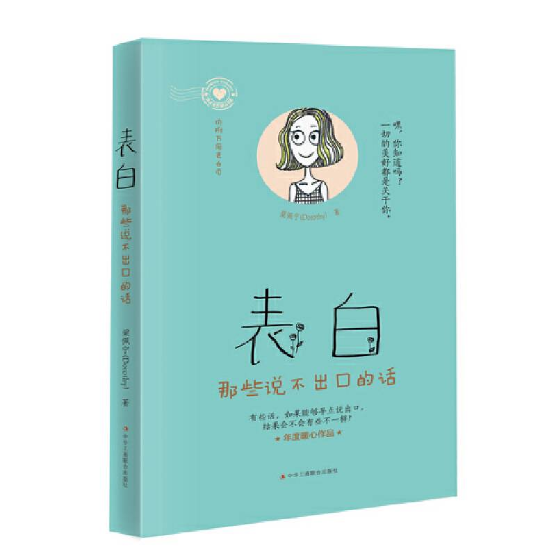 表白：那些说不出口的话