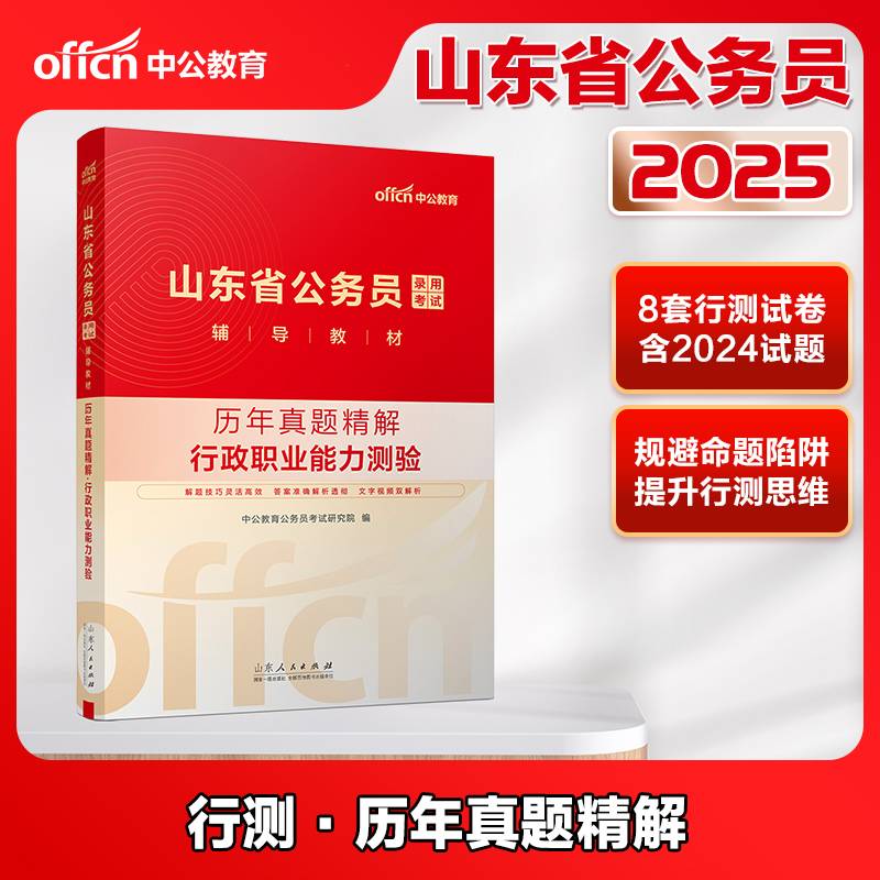 中公2025山东省公务员考试辅导教材行政职业能力测验历年真题精解 山东公务员山东省考
