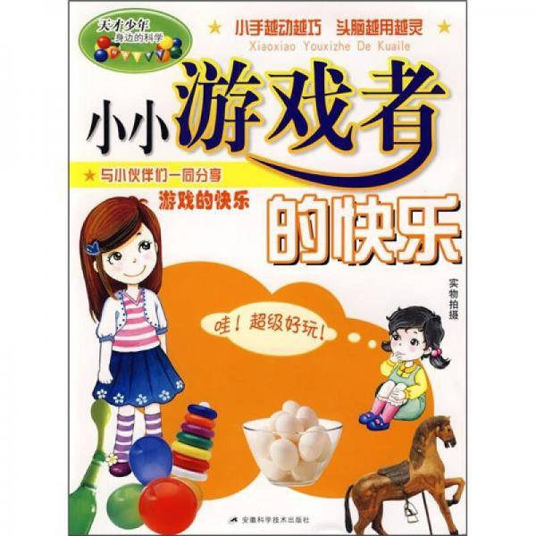 小小游戏者的快乐